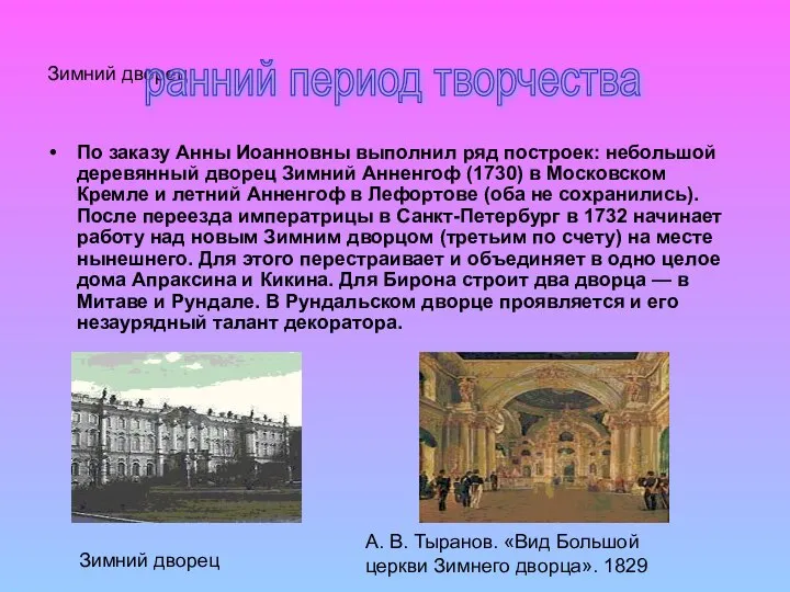 Зимний дворец По заказу Анны Иоанновны выполнил ряд построек: небольшой деревянный