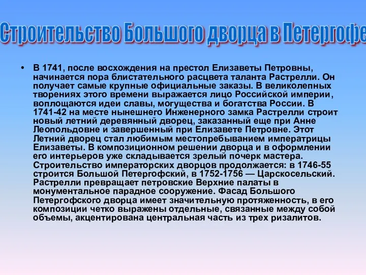 и В 1741, после восхождения на престол Елизаветы Петровны, начинается пора