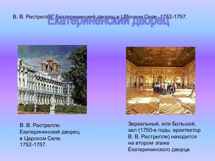 В. В. Растрелли. Екатерининский дворец в Царском Селе. 1752-1757. В. В.