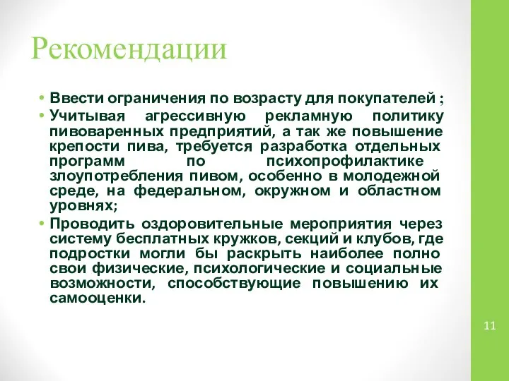 Рекомендации Ввести ограничения по возрасту для покупателей ; Учитывая агрессивную рекламную