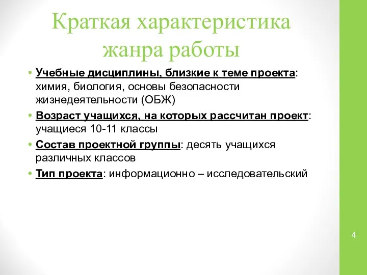 Краткая характеристика жанра работы Учебные дисциплины, близкие к теме проекта: химия,