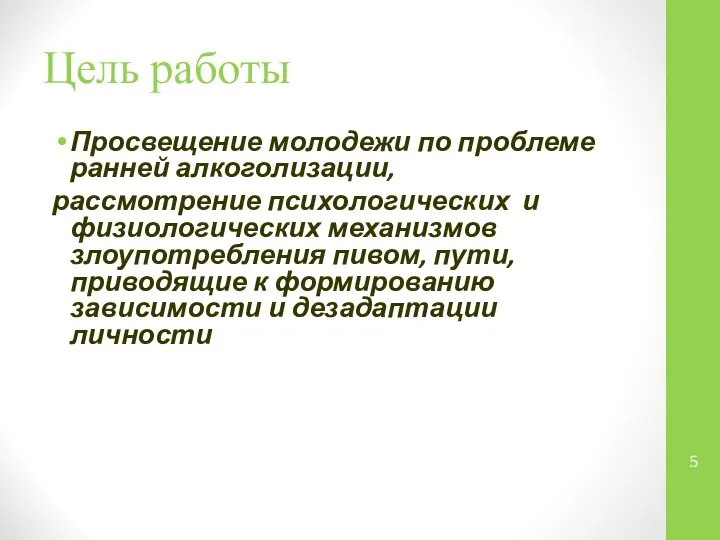 Цель работы Просвещение молодежи по проблеме ранней алкоголизации, рассмотрение психологических и