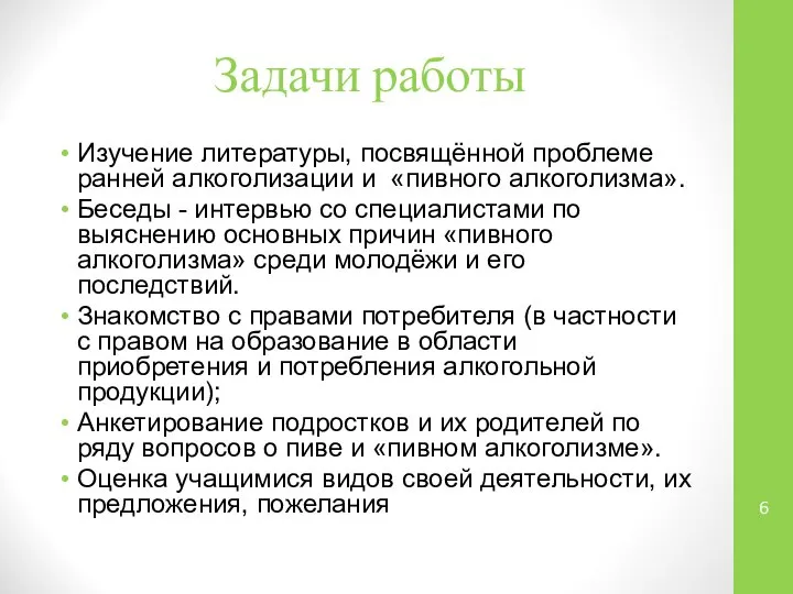 Задачи работы Изучение литературы, посвящённой проблеме ранней алкоголизации и «пивного алкоголизма».