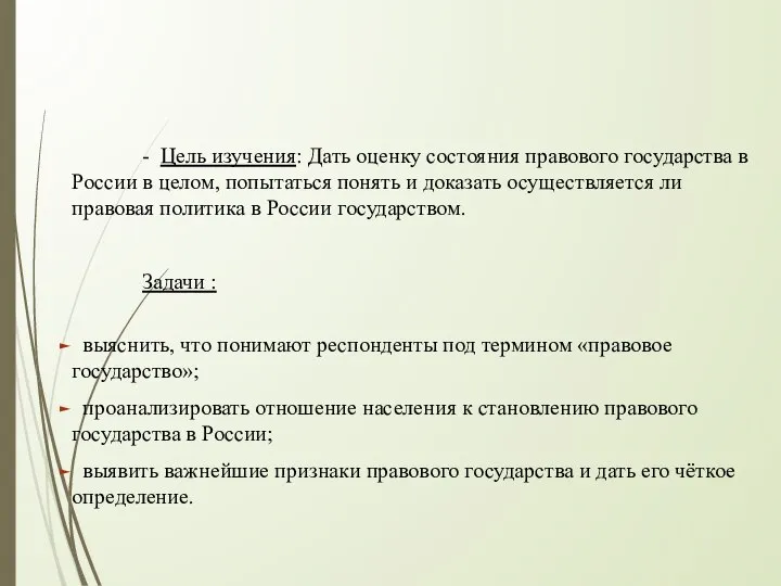 - Цель изучения: Дать оценку состояния правового государства в России в