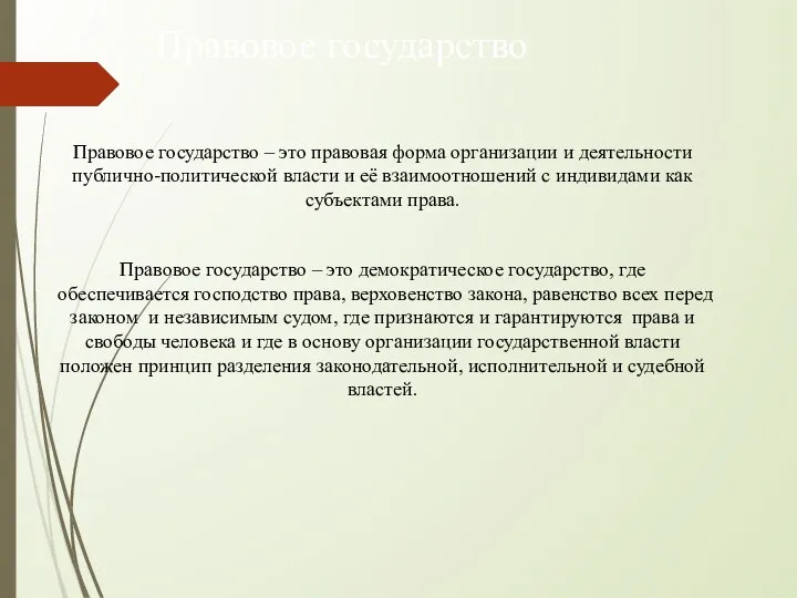 Правовое государство Правовое государство – это правовая форма организации и деятельности