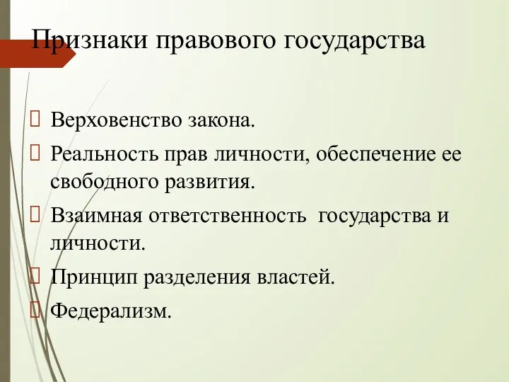 Признаки правового государства Верховенство закона. Реальность прав личности, обеспечение ее свободного