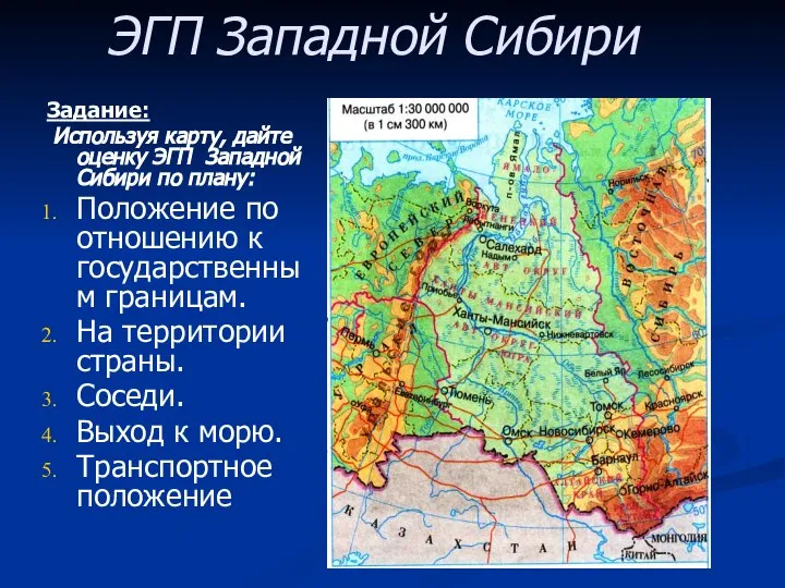 Задание: Используя карту, дайте оценку ЭГП Западной Сибири по плану: Положение
