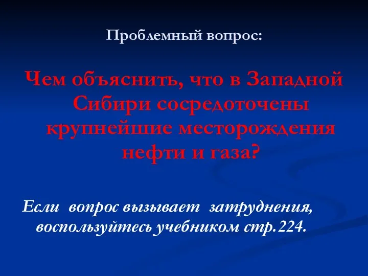 Проблемный вопрос: Чем объяснить, что в Западной Сибири сосредоточены крупнейшие месторождения