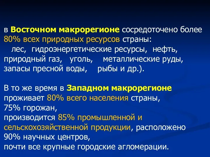 в Восточном макрорегионе сосредоточено более 80% всех природных ресурсов страны: лес,