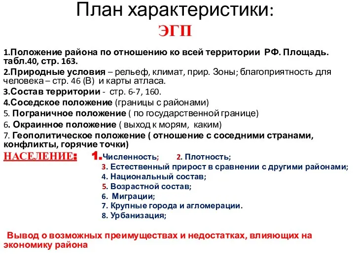 План характеристики: ЭГП 1.Положение района по отношению ко всей территории РФ.