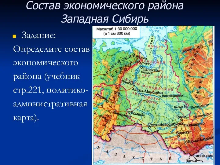 Задание: Определите состав экономического района (учебник стр.221, политико- административная карта). Состав экономического района Западная Сибирь