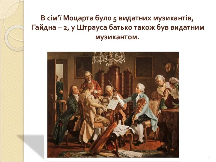 В сім’ї Моцарта було 5 видатних музикантів, Гайдна – 2, у