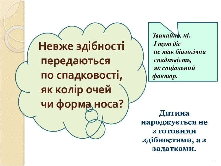 Невже здібності передаються по спадковості, як колір очей чи форма носа?