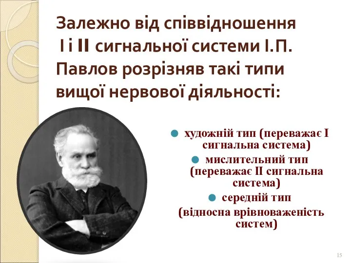 Залежно від співвідношення І і II сигнальної системи І.П.Павлов розрізняв такі