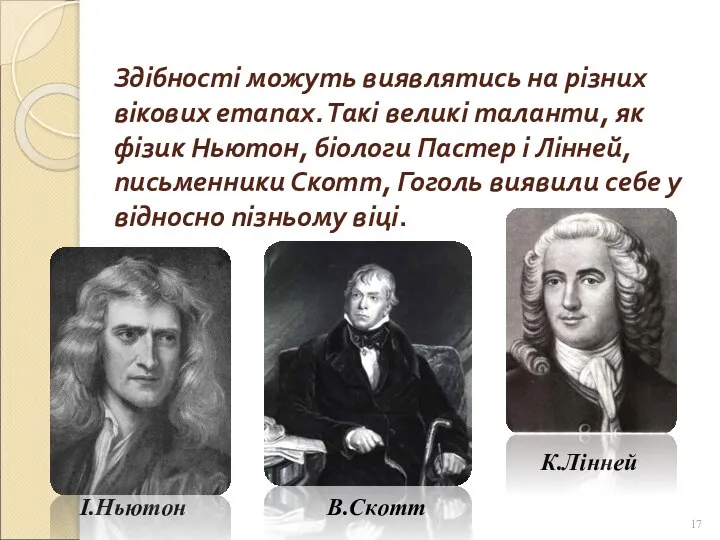 Здібності можуть виявлятись на різних вікових етапах. Такі великі таланти, як