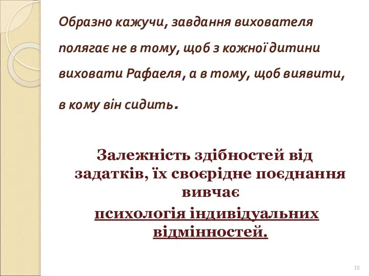 Образно кажучи, завдання вихователя полягає не в тому, щоб з кожної