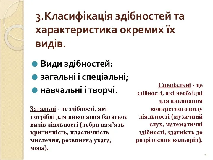 3.Класифікація здібностей та характеристика окремих їх видів. Види здібностей: загальні і