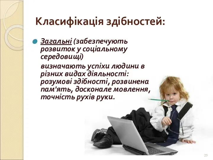 Загальні (забезпечують розвиток у соціальному середовищі) визначають успіхи людини в різних