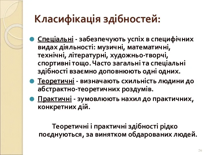 Спеціальні - забезпечують успіх в специфічних видах діяльності: музичні, математичні, технічні,