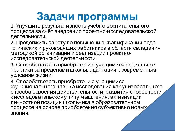 Задачи программы 1. Улучшить результативность учебно-воспитательного процесса за счёт внедрения проектно-исследовательской