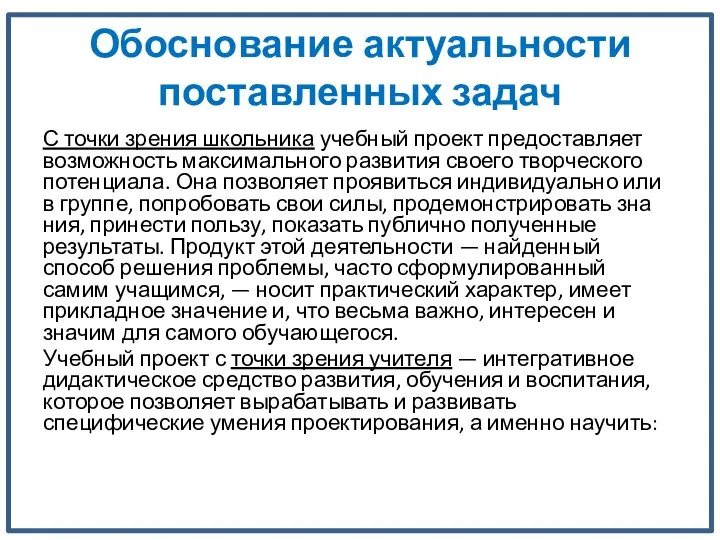 Обоснование актуальности поставленных задач С точки зрения школьника учебный проект предоставляет