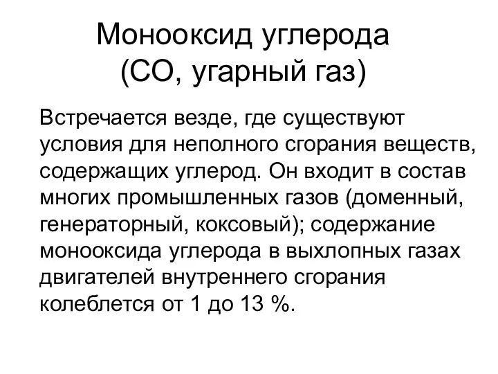 Монооксид углерода (СО, угарный газ) Встречается везде, где существуют условия для