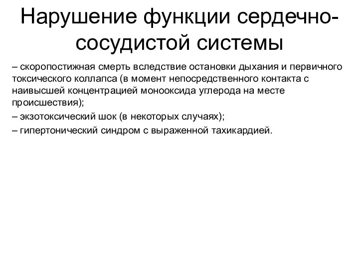 Нарушение функции сердечно-сосудистой системы – скоропостижная смерть вследствие остановки дыхания и