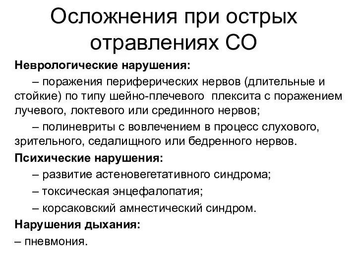 Осложнения при острых отравлениях СО Неврологические нарушения: – поражения периферических нервов