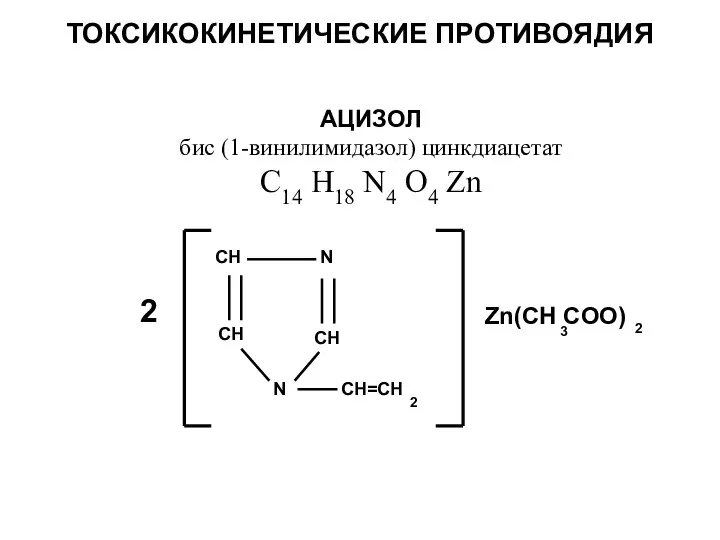 ТОКСИКОКИНЕТИЧЕСКИЕ ПРОТИВОЯДИЯ АЦИЗОЛ бис (1-винилимидазол) цинкдиацетат C14 H18 N4 O4 Zn