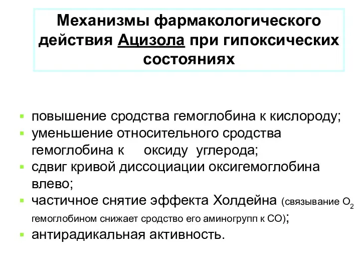 повышение сродства гемоглобина к кислороду; уменьшение относительного сродства гемоглобина к оксиду