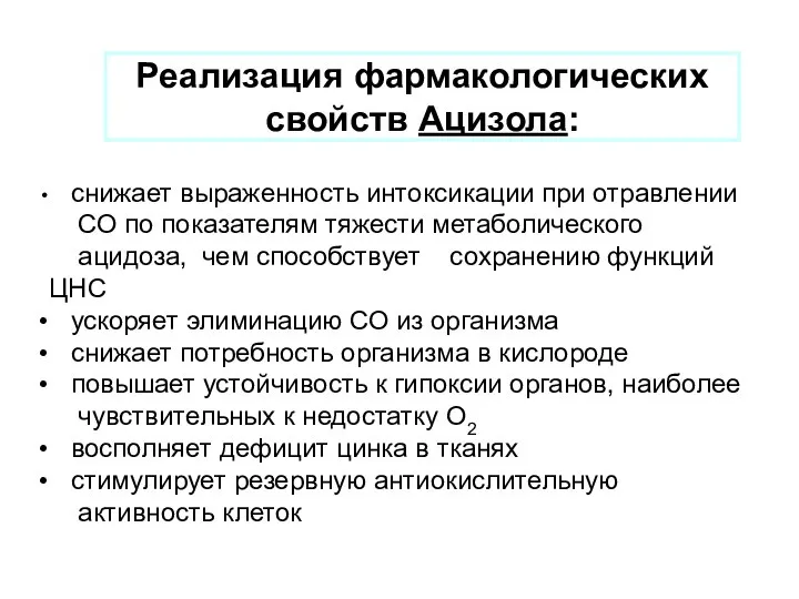 Реализация фармакологических свойств Ацизола: снижает выраженность интоксикации при отравлении СО по