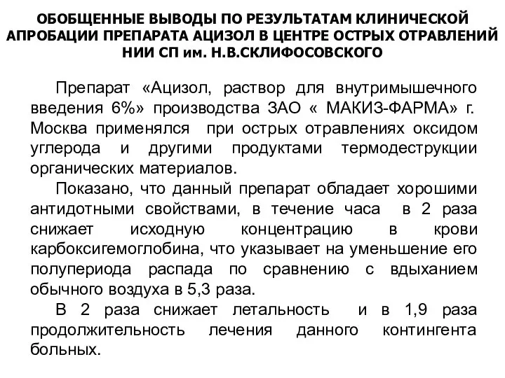 Препарат «Ацизол, раствор для внутримышечного введения 6%» производства ЗАО « МАКИЗ-ФАРМА»