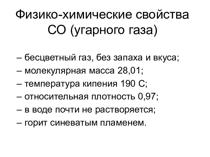 Физико-химические свойства СО (угарного газа) – бесцветный газ, без запаха и