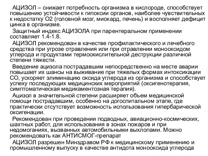 АЦИЗОЛ – снижает потребность организма в кислороде, способствует повышению устойчивости к