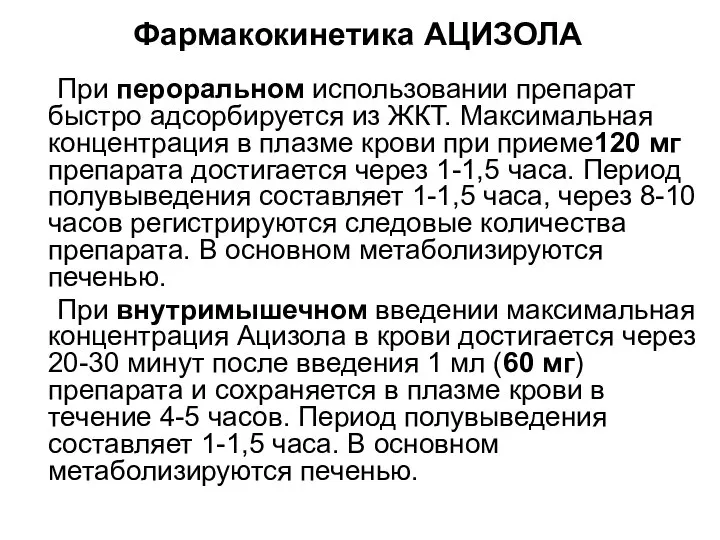 При пероральном использовании препарат быстро адсорбируется из ЖКТ. Максимальная концентрация в