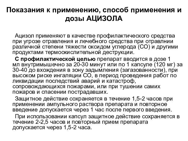 Ацизол применяют в качестве профилактического средства при угрозе отравления и лечебного