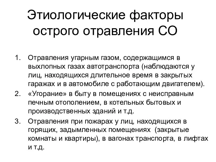 Этиологические факторы острого отравления СО Отравления угарным газом, содержащимся в выхлопных