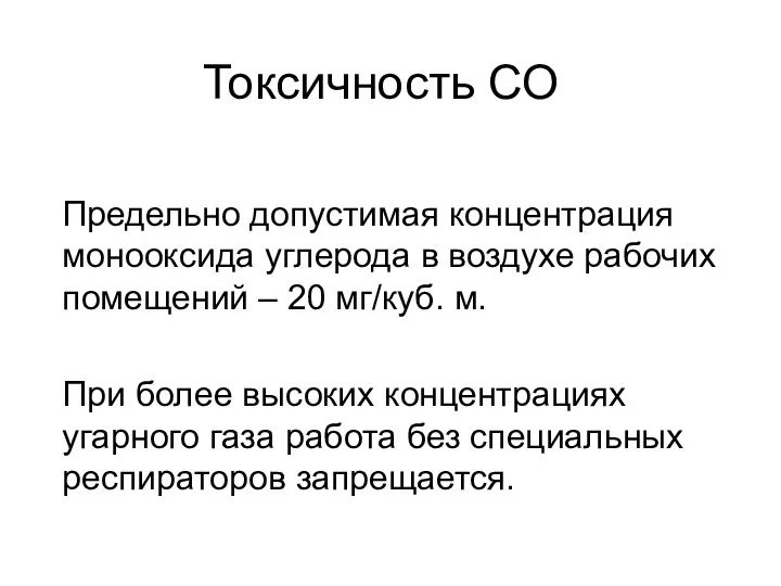 Токсичность СО Предельно допустимая концентрация монооксида углерода в воздухе рабочих помещений