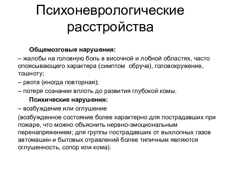 Психоневрологические расстройства Общемозговые нарушения: – жалобы на головную боль в височной