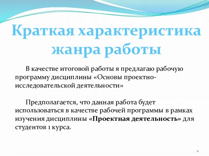 В качестве итоговой работы я предлагаю рабочую программу дисциплины «Основы проектно-исследовательской