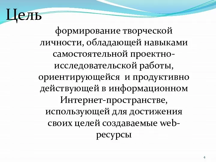 формирование творческой личности, обладающей навыками самостоятельной проектно-исследовательской работы, ориентирующейся и продуктивно