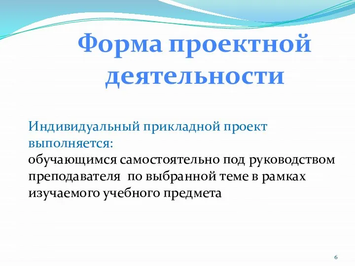 Индивидуальный прикладной проект выполняется: обучающимся самостоятельно под руководством преподавателя по выбранной