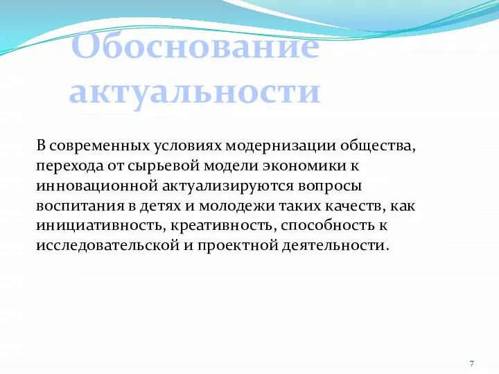 Обоснование актуальности В современных условиях модернизации общества, перехода от сырьевой модели