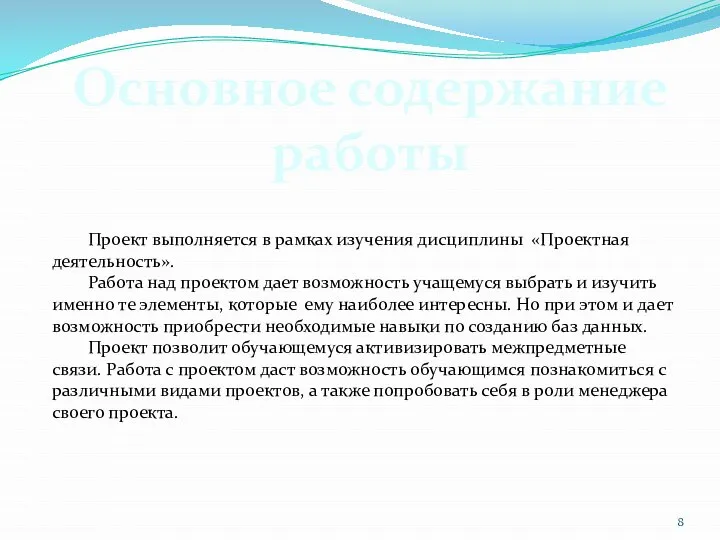 Проект выполняется в рамках изучения дисциплины «Проектная деятельность». Работа над проектом