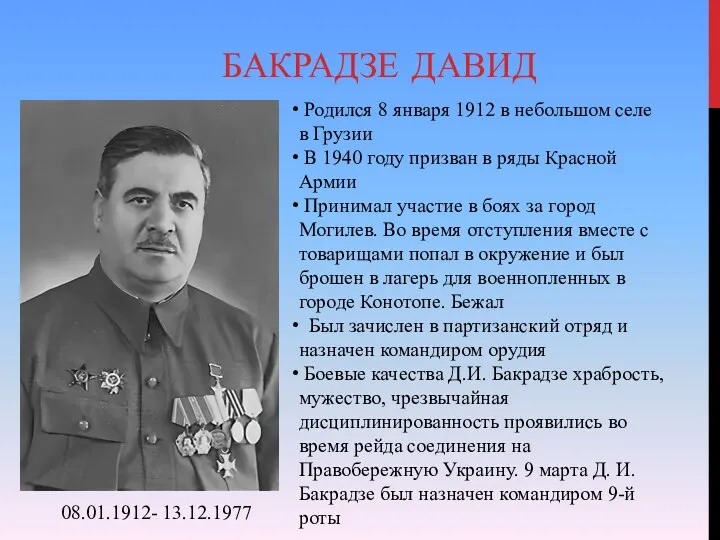 БАКРАДЗЕ ДАВИД Родился 8 января 1912 в небольшом селе в Грузии