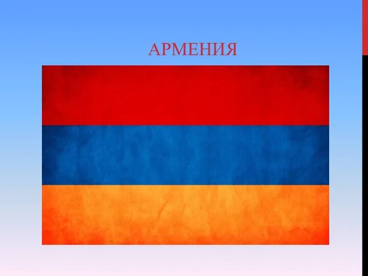 АРМЕНИЯ