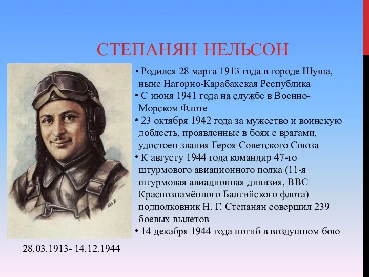 СТЕПАНЯН НЕЛЬСОН Родился 28 марта 1913 года в городе Шуша, ныне