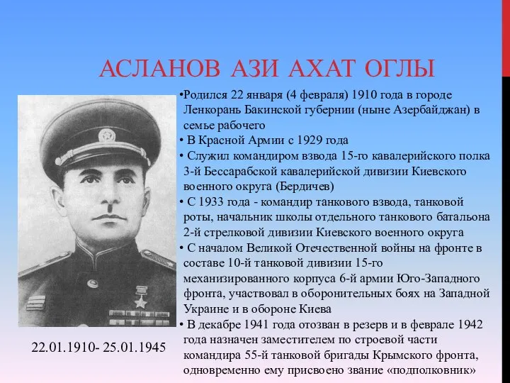 АСЛАНОВ АЗИ АХАТ ОГЛЫ Родился 22 января (4 февраля) 1910 года