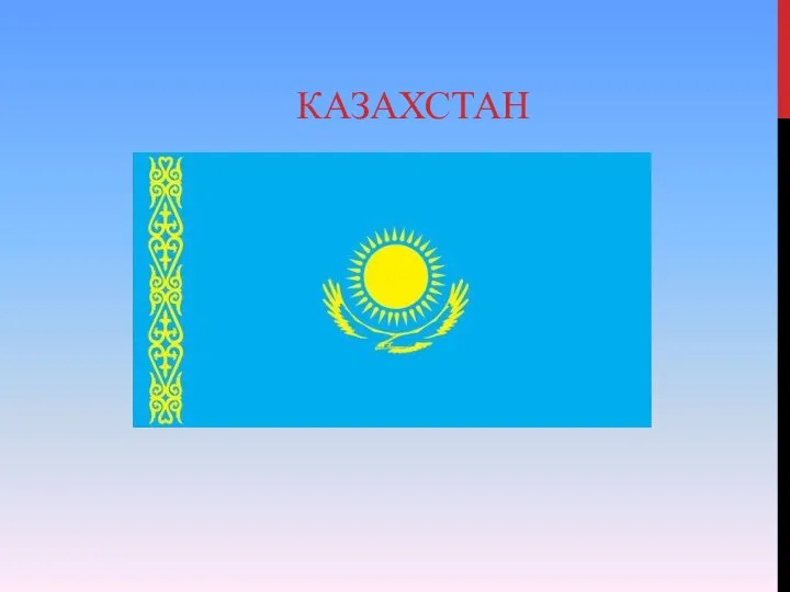 КАЗАХСТАН