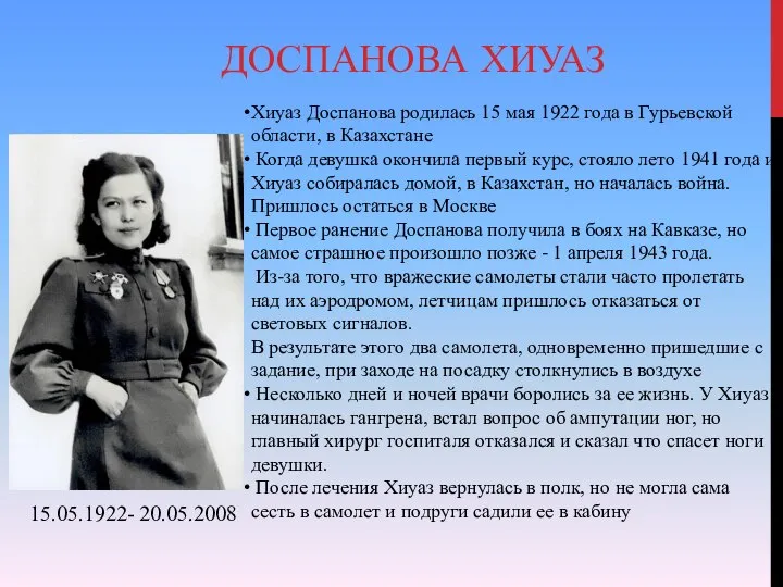 ДОСПАНОВА ХИУАЗ Хиуаз Доспанова родилась 15 мая 1922 года в Гурьевской